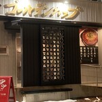 欧風カレー専門店 ゴールデンカップ - 
