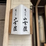 天ぷら　安住 - 