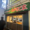 たかさご家 関内店