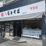名代 富士そば 巣鴨駅前店 - 