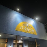 神戸浪漫　ハイカラ亭 - 