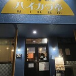 神戸浪漫　ハイカラ亭 - 