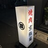 焼肉 京極苑