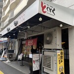 食べ・飲み・食事処 とくとく - 