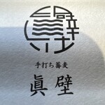手打ち蕎麦 眞壁 - 