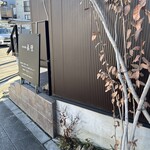 手打ち蕎麦 眞壁 - 