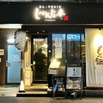 じねんじょ庵 - 