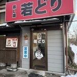 高橋の若どり - 