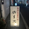 馬肉料理専門店ホース