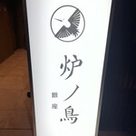 炉ノ鳥 - 