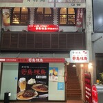 骨付鳥 寄鳥味鳥 - 