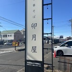 中華そば 卯月屋 - 