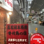 骨付鳥 寄鳥味鳥 - 