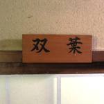 森のおはな - 双葉の間