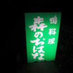 森のおはな - 真っ暗な道にポツンと看板