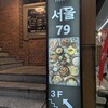 ソウル79