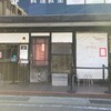 かかん 鎌倉本店