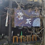 蕎花 - 