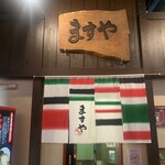 ますや 駅前店 - 