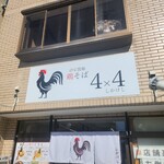自家製麺 鶏そば 4x4 - 