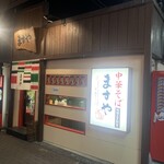 ますや 駅前店 - 