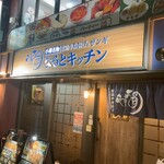 なるとキッチン 五反田店 - 