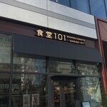 食堂101 - 