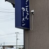 ケンちゃんラーメン 三川店