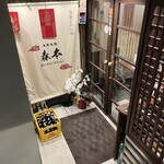 中華旬彩 森本 - 