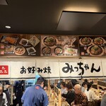 お好み焼みっちゃん総本店 ekie店 - 