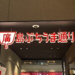お好み焼みっちゃん総本店 ekie店 - 
