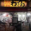 新橋四丁目酒場 わっつり - 