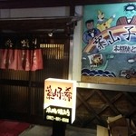 案山子の希 - サトー食鮮館八田店の向かいにあります。