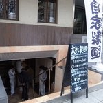 大杉製麺 - 大杉製麺の外観