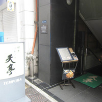てんぷら銀座天亭 - 