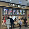 東海軒 コンコース売店