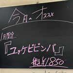 人情焼肉ONIKUちゃん - 2026年1月の「今月のオススメ」です。この掲示板の存在に気が付いたのは先月で、写メも撮り忘れて後悔しているので、今月からは忘れないように残していきます。