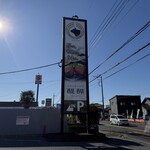 ステーキハウス醍醐 - 店頭雰囲気