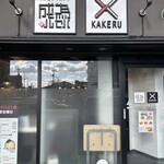 らあ麺ダイニング 為セバ成ル。カケル - 