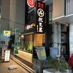 炭火燒肉 伏見屋 飛騨牛別邸