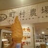 町村農場 大通公園店