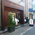 ローヤル珈琲店 本店 - 