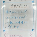吉泉食堂 - 本日のメニュー！