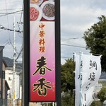 シュンシャン・春香 - 