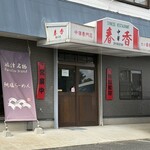 シュンシャン・春香 - 