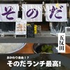 大衆食堂スタンド そのだ 五反田店