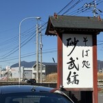 そば処 砂武縞 - 
