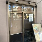 桜上水 船越 - 店頭に10時ジャスト到着！