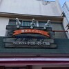 アサカベーカリー 本町店