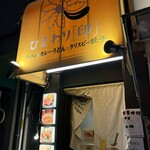 牛タンとカレーうどんとクリスピー餃子 ひまわり［印］ - 